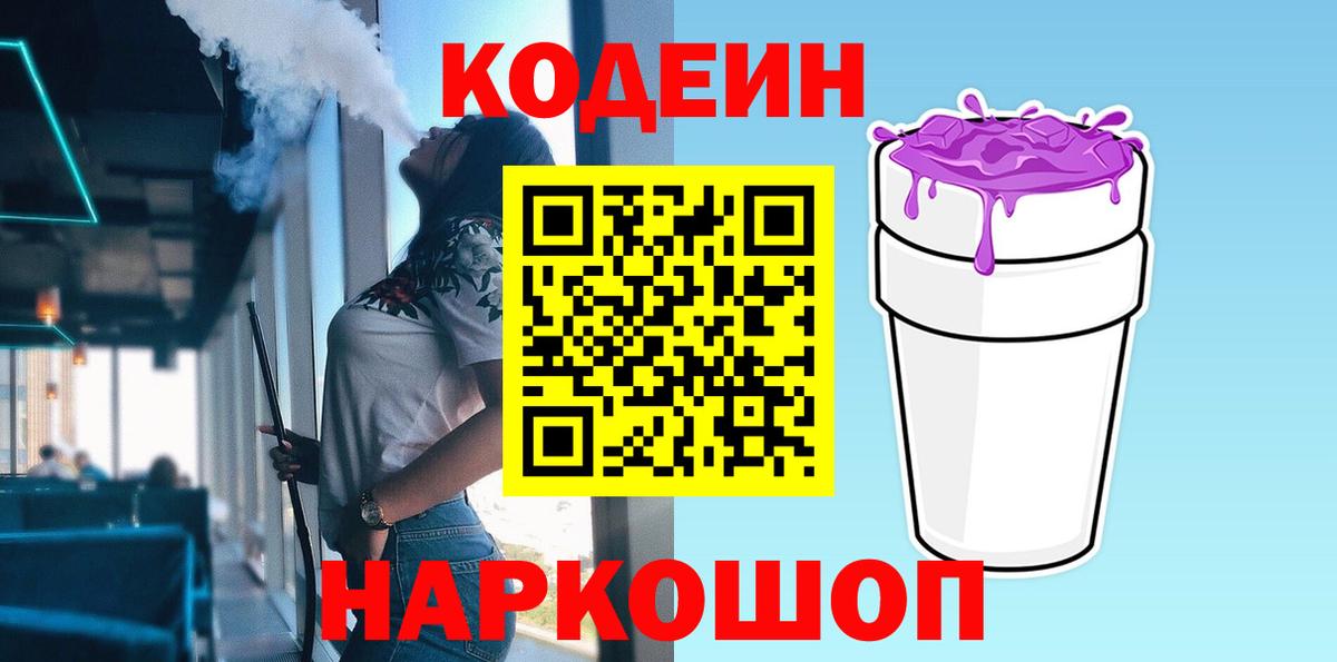 Кодеиновый сироп Lean напиток Lean (лин)  Кодеин Purple Drank  Вход с VPN  Тула 